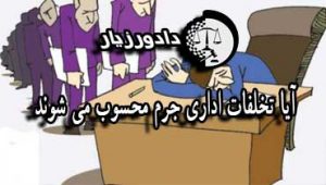 تخلفات-ادارای