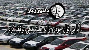 توقیف-خودرو