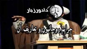 جرایم-روحانیون