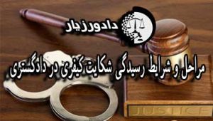 شکایت-کیفری
