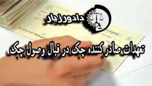 صادر-کننده-چک