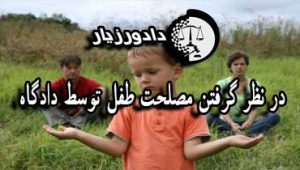 مصلحت-طفل