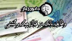وظایف بانک در قبال چک برگشتی
