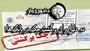 چک-برگشتی