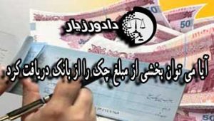 آیا می توان بخشی از مبلغ چک را از بانک دریافت کرد