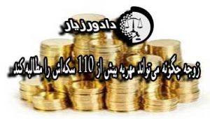 زوجه چگونه می‌تواند مهریه بیش‌ از ۱۱۰ سکه‌اش را مطالبه کند