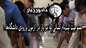 ممنوعیت ثبت‌نام کسانی که دو بار در آزمون ورودی دانشگاه‌ها