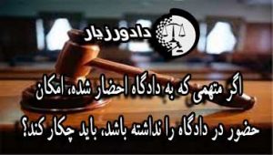 اگر متهمی که به دادگاه احضار شده، امکان حضور در دادگاه را نداشته باشد، باید چکار کند؟