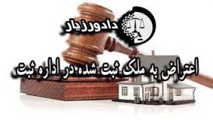 اعتراض-به-ثبت
