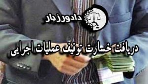 دریافت خسارت توقیف عملیات اجرایی