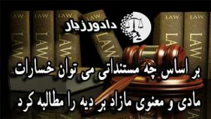 خسارت-معنوی