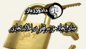 مبنای ایجاد حق سرقفلی در املاک تجاری