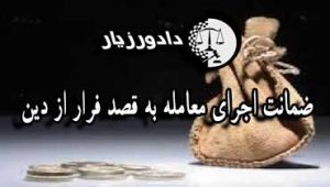 ضمانت-اجرا