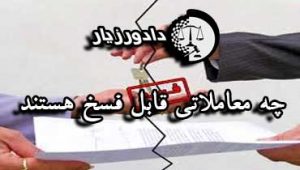 فسخ-معامله