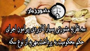 سه نظریه مشورتی بسیار کاربردی پیرامون اجرای حکم محکومیت به پرداخت مهریه از نوع سکه