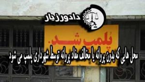 محل هایی که بدون پروانه يا مخالف مفاد پروانه توسط شهرداری پلمپ می شود