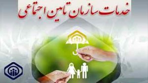 تامین-اجتماعی
