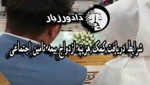 شرایط دریافت کمک هزینه ازدواج بیمه تامین اجتماعی