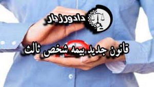 قانون جدید بیمه شخص ثالث
