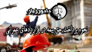 بیمه-قرارداد-عمرانی
