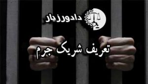 تعریف شریک جرم