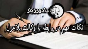 وکالت-بلاعزل