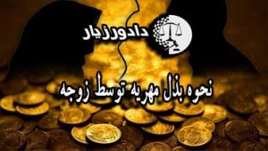 نحوه بذل مهریه توسط زوجه