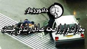 تصادف