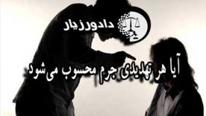 جرم تهدید