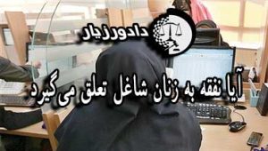 آیا نفقه به زنان شاغل تعلق می‌گیرد