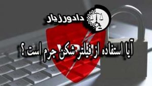 آیا استفاده از فیلتر شکن جرم است ؟