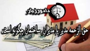 حق الزحمه مدیر یا مدیران ساختمان چگونه است