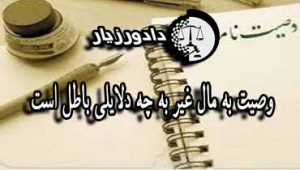 وصیت به مال غیر به چه دلایلی باطل است