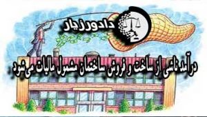 مالیات-ساختمان