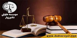 آثار وکالت بلاعزل بر روابط موکل و وکیل