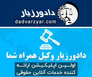 dadvarzyar 300 250 - رای شماره ۱۱۷۶ هيات عمومی ديوان عدالت اداری